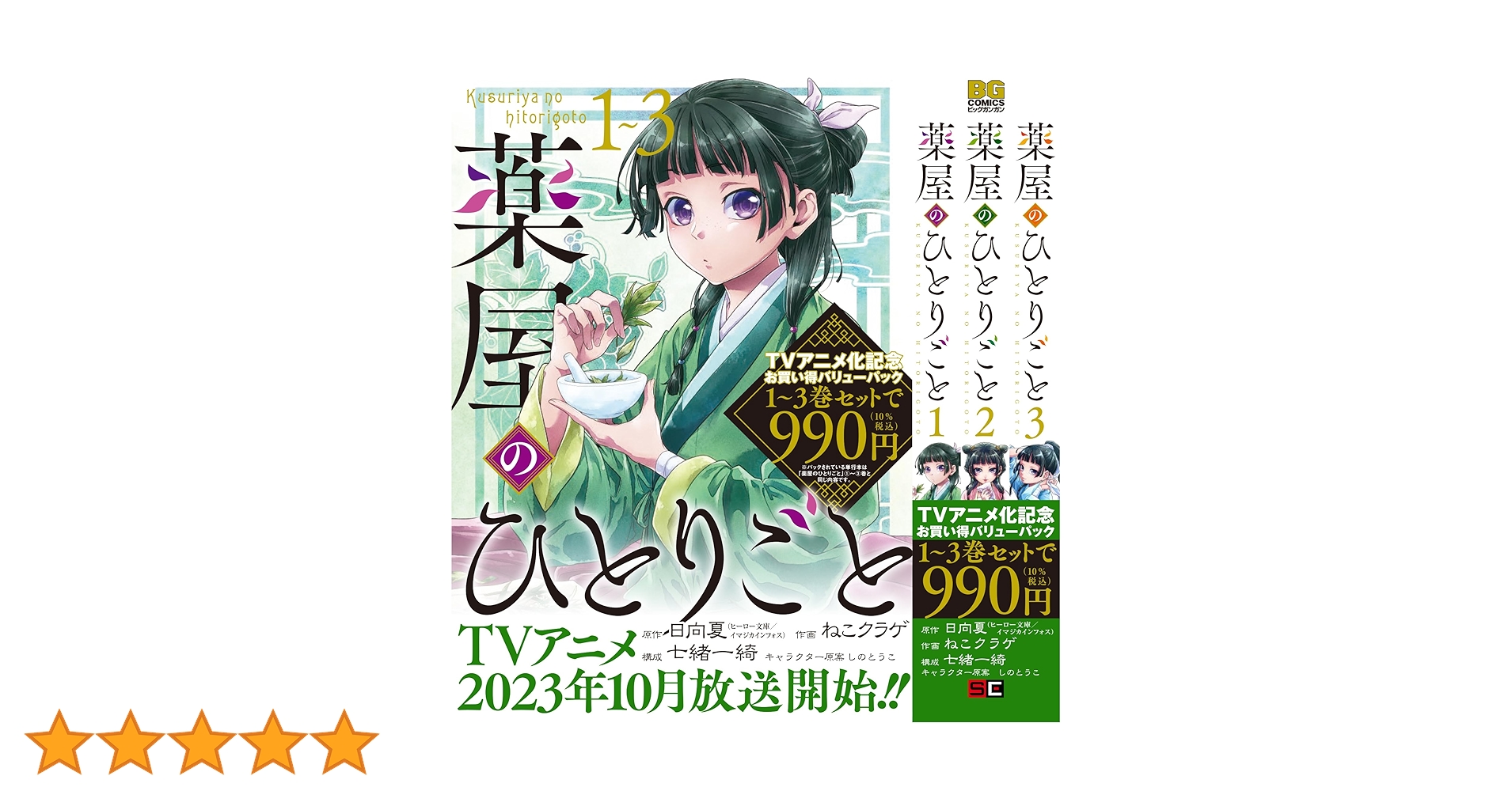 Amazon.co.jp: 薬屋のひとりごと 1巻~3巻お買い得バリューパック